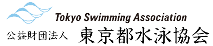 東京都水泳協会